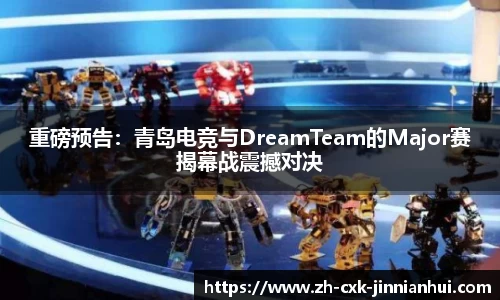 重磅预告：青岛电竞与DreamTeam的Major赛揭幕战震撼对决