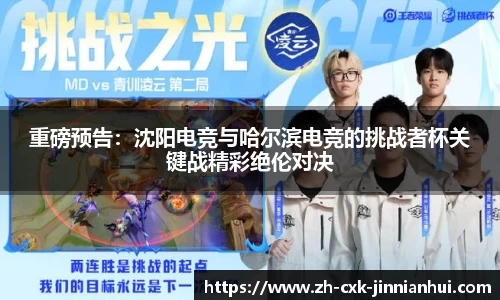 重磅预告：沈阳电竞与哈尔滨电竞的挑战者杯关键战精彩绝伦对决