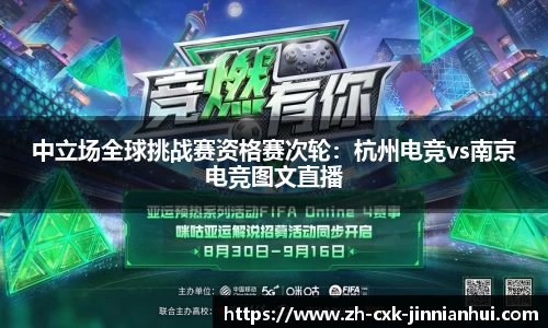 中立场全球挑战赛资格赛次轮：杭州电竞vs南京电竞图文直播
