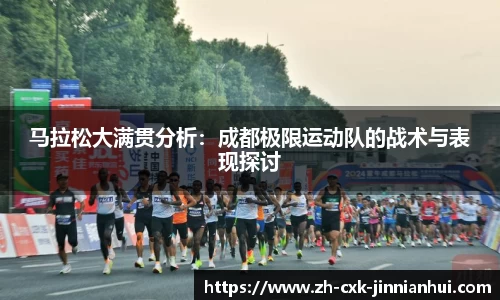 马拉松大满贯分析：成都极限运动队的战术与表现探讨