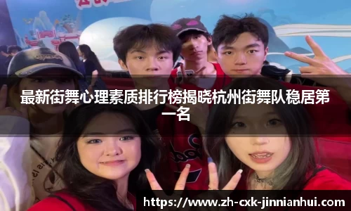 最新街舞心理素质排行榜揭晓杭州街舞队稳居第一名