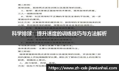 科学排球：提升速度的训练技巧与方法解析