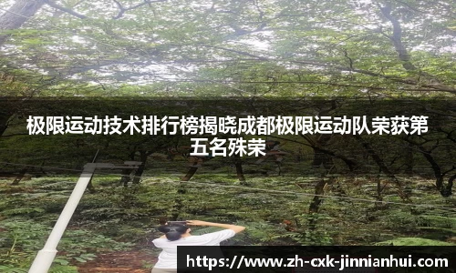 极限运动技术排行榜揭晓成都极限运动队荣获第五名殊荣