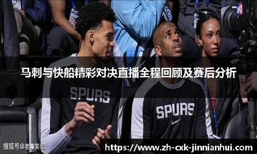马刺与快船精彩对决直播全程回顾及赛后分析