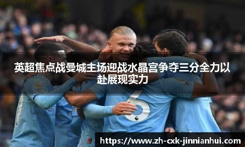 英超焦点战曼城主场迎战水晶宫争夺三分全力以赴展现实力