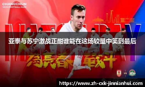 亚泰与苏宁激战正酣谁能在这场较量中笑到最后